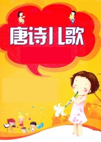 唐诗儿歌