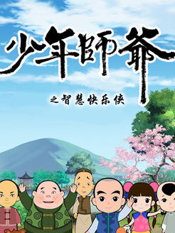 少年师爷第2季
