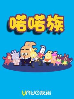 喏喏族第1季