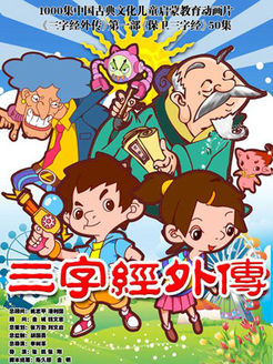 三字经外传