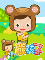 熊孩子儿歌