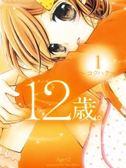 12岁第1季