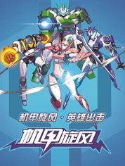 机甲旋风之星际海盗第2季