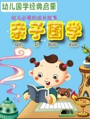 亲子国学