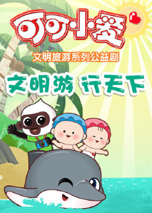 可可小爱第8季