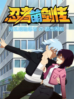 忍者萌剑传