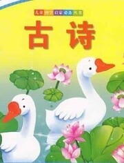 少儿古诗精选