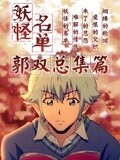 妖怪名单之总集篇