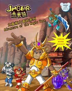 杰米熊之魔瓶大冒险第4季