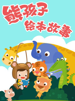 熊孩子绘本故事