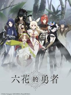 六花的勇者