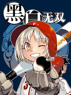黑白无双