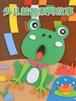 少儿益智系列故事