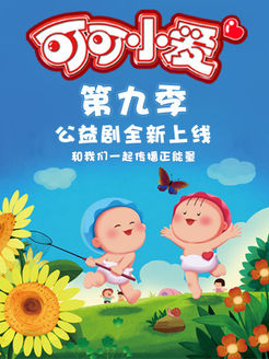 可可小爱第9季