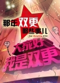 那年那兔那些事儿第2季