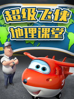 超级飞侠地理课堂
