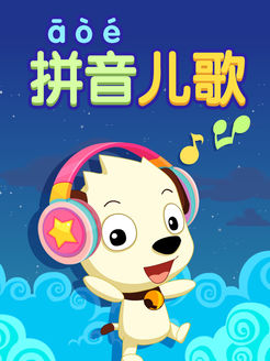 拼音儿歌