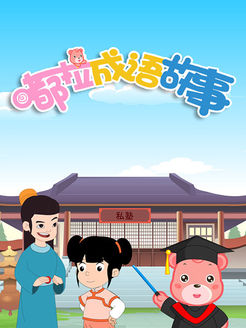 嘟拉成语故事