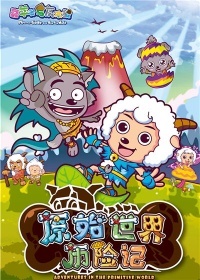 喜羊羊与灰太狼之原始世界历险记