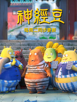 吃饭睡觉打豆豆之神经豆第3季