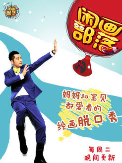 闲画部落第1季