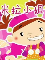 米拉小姐
