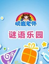 晓鹿老师之谜语乐园
