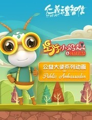 星际小蚂蚁之公益大使系列动画