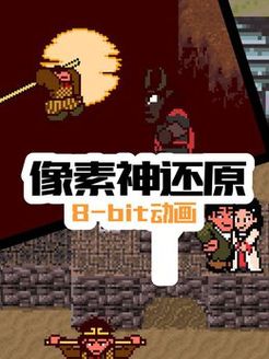 像素神还原