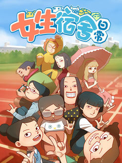 女生宿舍日常