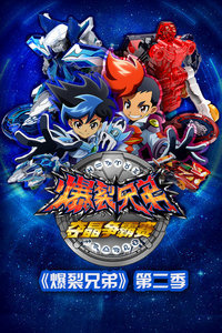 爆裂兄弟第2季