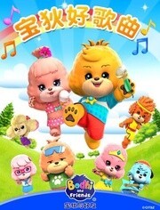 宝狄好歌曲