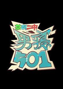 茶啊二中番外之男寝501