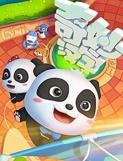 奇妙汉字之宝宝巴士