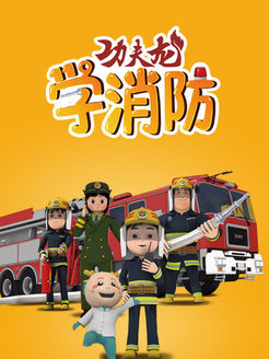 功夫龙学消防