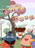 新年来啦之百草解药