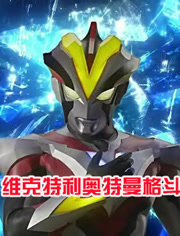 维克特利奥特曼格斗