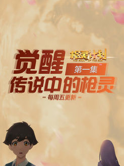 枪灵计划