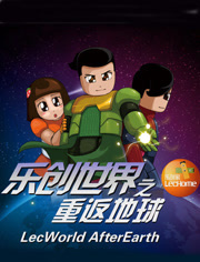 乐创世界之重返地球第1季