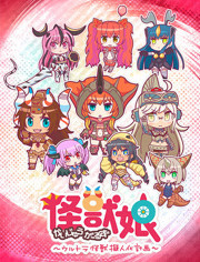 怪兽娘奥特怪兽拟人化计划