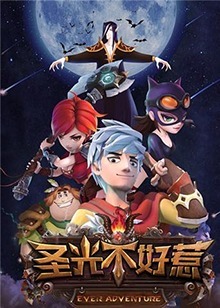 圣光不好惹第1季