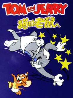 猫和老鼠