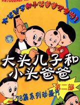 大头儿子小头爸爸第2季