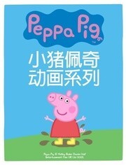粉红猪小妹第4季