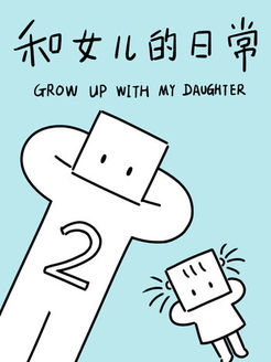 和女儿的日常第2季