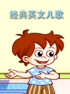 经典英文儿歌
