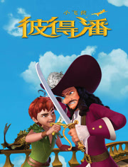 小飞侠彼得潘