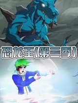 恐龙王第2季