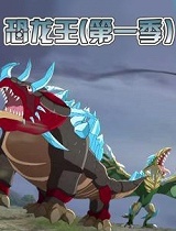 恐龙王第1季