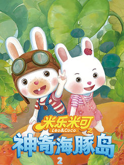 米乐米可之神奇海豚岛第2季